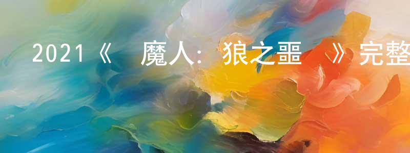陳麗雯的動漫綜藝大全,2021《獵魔人:狼之噩夢》完整版電影/在線觀看/百度云-美劇天堂